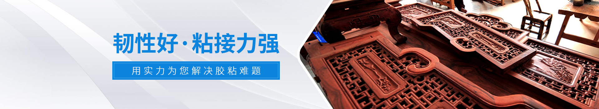 粘必牢-韌性好·粘接力強(qiáng)