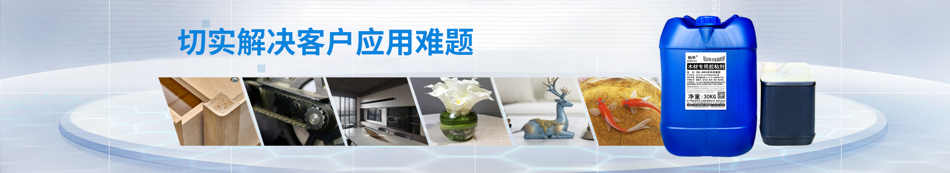 粘必牢-切實解決客戶應(yīng)用難題